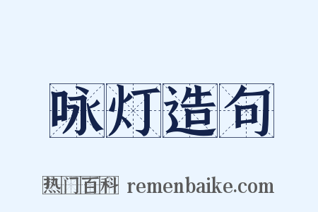 咏灯造句是什么意思的图片